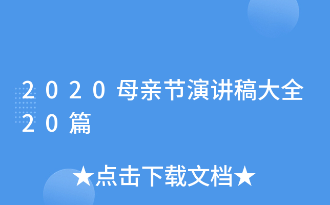 2020母亲节演讲稿大全20篇