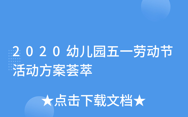 2020幼儿园五一劳动节活动方案荟萃