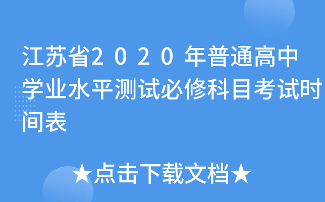 江苏省2020年普通高中学业水平测试必修科目考试时间表