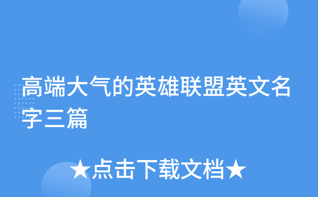 高端大气的英雄联盟英文名字三篇