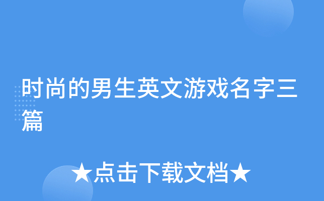 时尚的男生英文游戏名字三篇