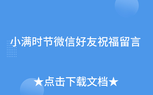 小满时节微信好友祝福留言