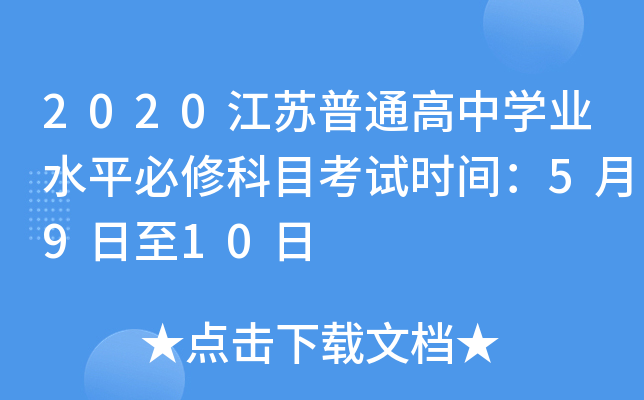 2020江苏普通高中学业水平必修科目考试时间：5月9日至10日