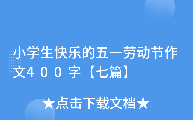 小开云kaiyun(中国)生快乐的五一劳动节作文400字【七篇】