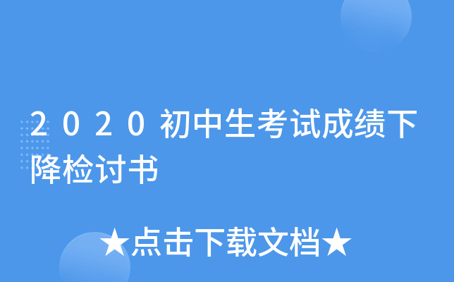 2020初中生考试成绩下降检讨书