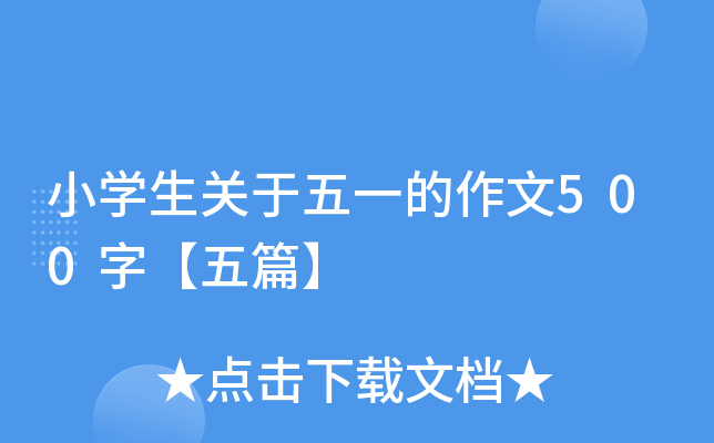 小开云kaiyun(中国)生关于五一的作文500字【五篇】