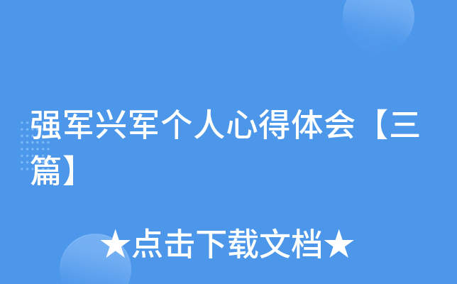 强军兴军个人心得体会【三篇】