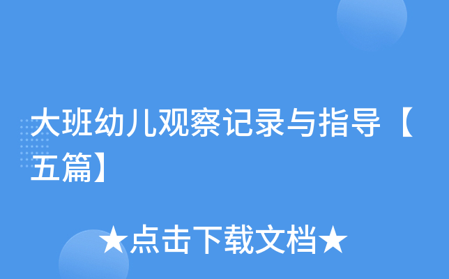 大班幼儿观察记录与指导【五篇】
