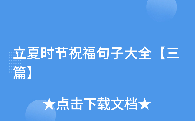 立夏时节祝福句子大全【三篇】