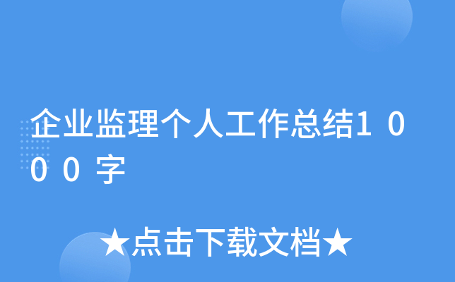 企业监理个人工作总结1000字
