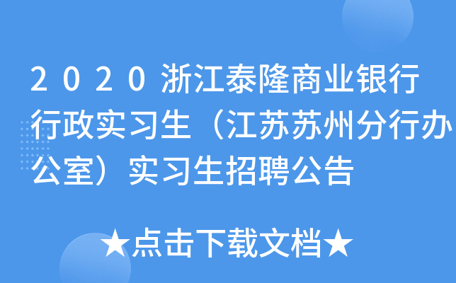 2020浙江泰隆商业银行行政实习生（江苏苏州分行办公室）实习生招聘公告