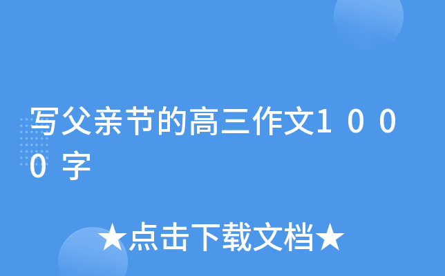 写父亲节的高三作文1000字