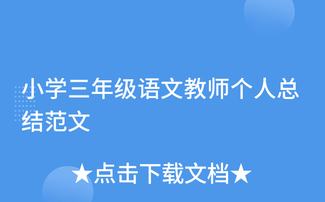 小开云kaiyun(中国)三年级语文教师个人总结范文