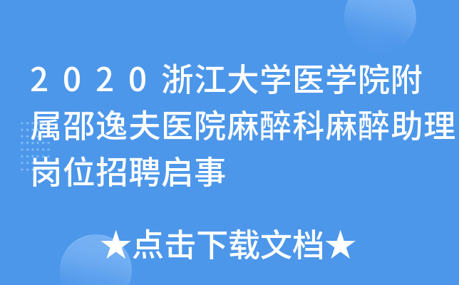 2020浙江大学医学院附属邵逸夫医院麻醉科麻醉助理岗位招聘启事