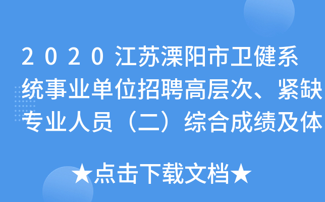 2020江苏溧阳市卫健系统事业单位招聘高层次、紧缺专业人员（二）综合成绩及体检公告