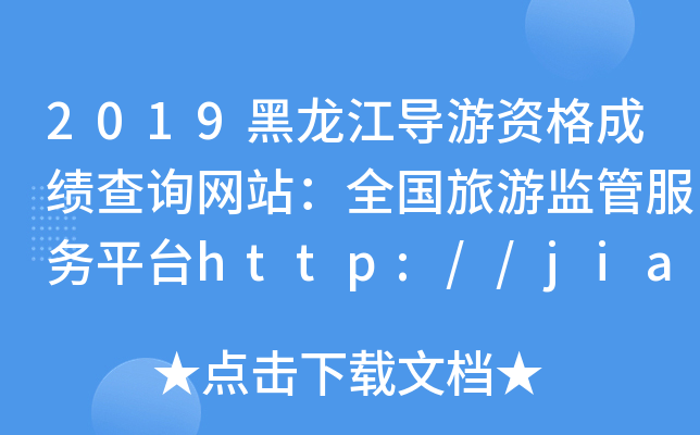 2019(do)Yɿ(j)ԃ(xn)W(wng)վȫ(gu)αO(jin)ܷ(w)ƽ_(ti)http://jianguan.12301.cn/
