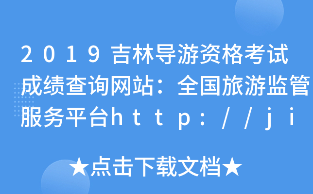 2019֌(do)YԇɿԃW(wng)վȫαO(jin)ܷ(w)ƽ_http://jianguan.12301.cn/
