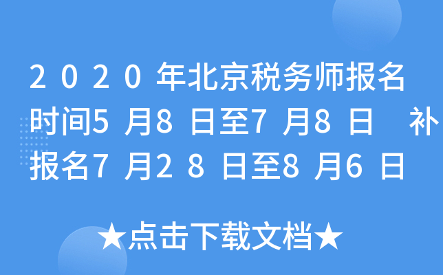 2020年北京税务师报名时间5月8日至7月8日 补报名7月28日至8月6日