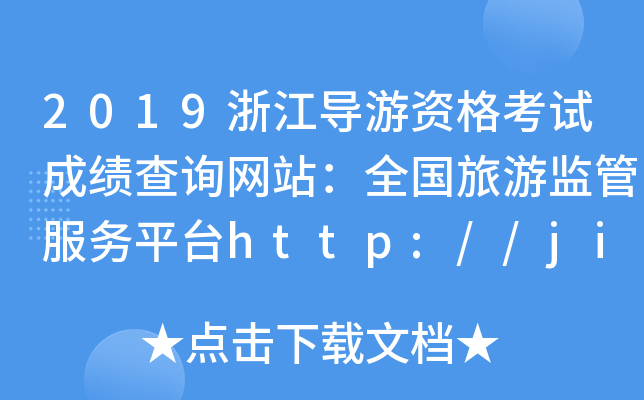 2019㽭(do)Yԇɿ(j)ԃW(wng)վȫ(gu)αO(jin)ܷ(w)ƽ_(ti)http://jianguan.12301.cn/