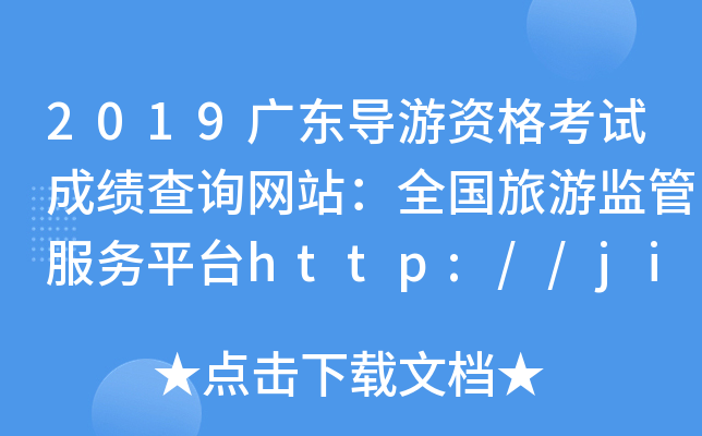 2019V|(do)YԇɿԃW(wng)վȫαO(jin)ܷ(w)ƽ_(ti)http://jianguan.12301.cn/