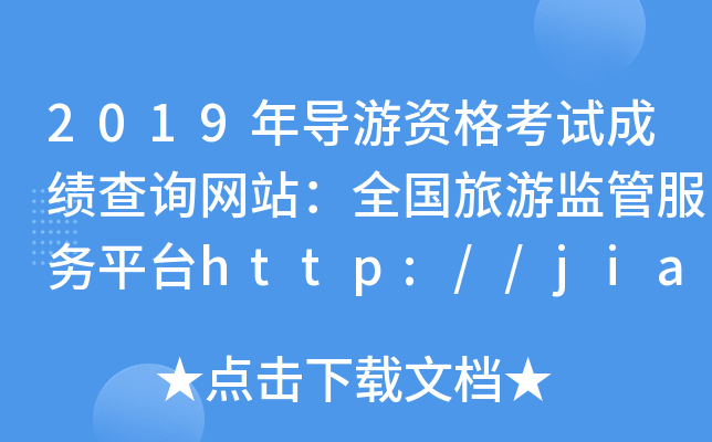 2019ꌧYԇɿԃWվȫαO(jin)ܷƽ_http://jianguan.12301.cn/