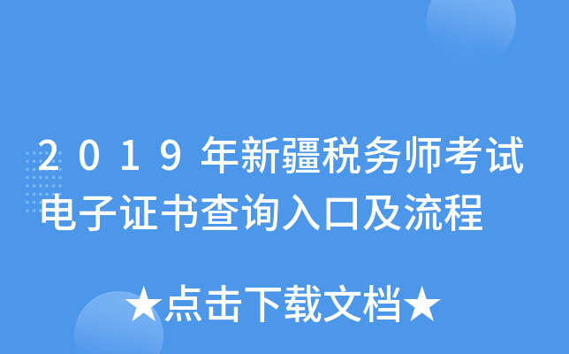 2019年新疆税务师考试电子证书查询入口及流程