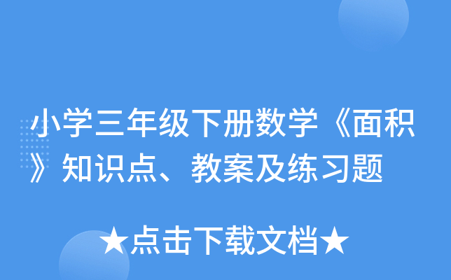 小开云kaiyun(中国)三年级下册数开云kaiyun(中国)《面积》知识点、教案及练习题