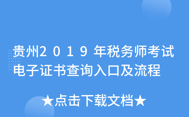 贵州2019年税务师考试电子证书查询入口及流程