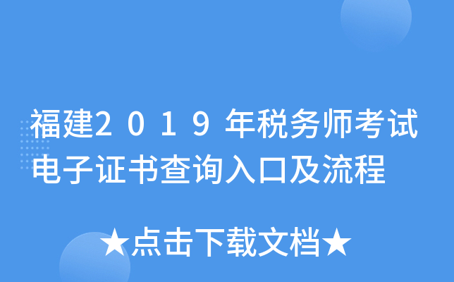 福建2019年税务师考试电子证书查询入口及流程