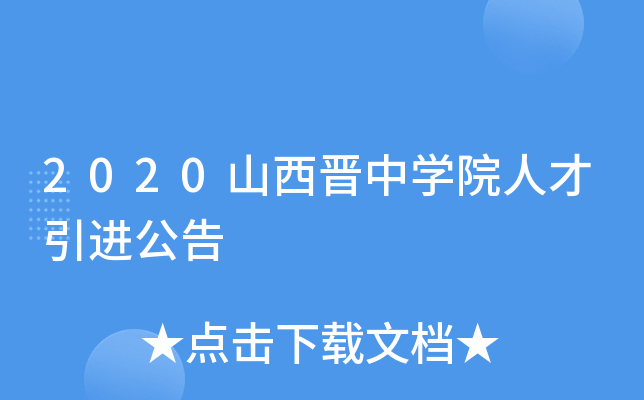 2020山西晋中开云kaiyun(中国)院人才引进公告