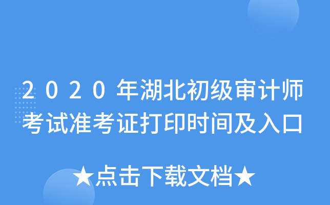 2020年湖北初级审计师考试准考证打印时间及入口