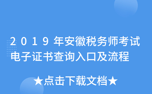 2019年安徽税务师考试电子证书查询入口及流程