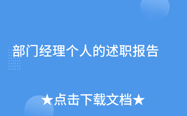 部门经理个人的述职报告