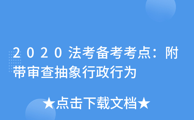2020法考备考考点：附带审查抽象行政行为