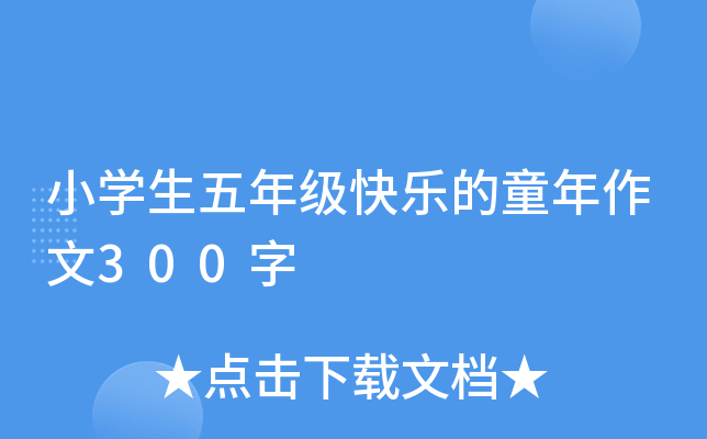 小开云kaiyun(中国)生五年级快乐的童年作文300字