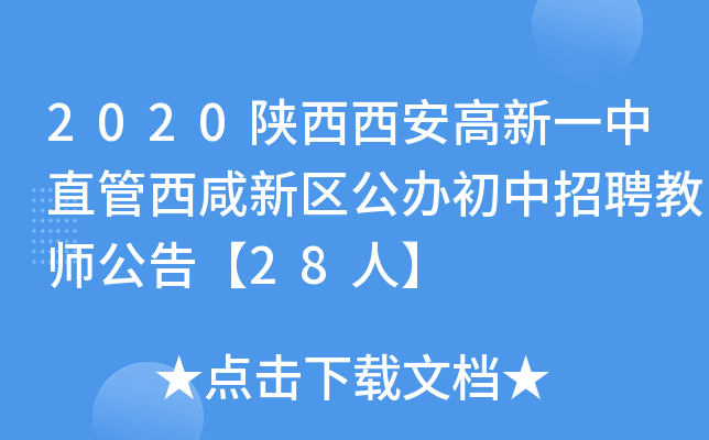 2020陕西西安高新一中直管西咸新区公办初中招聘教师公告【28人】