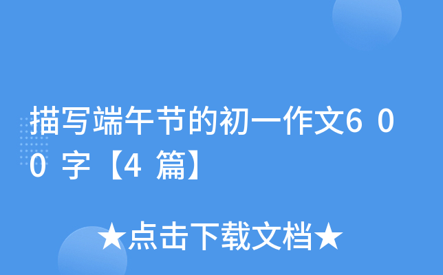 描写端午节的初一作文600字【4篇】