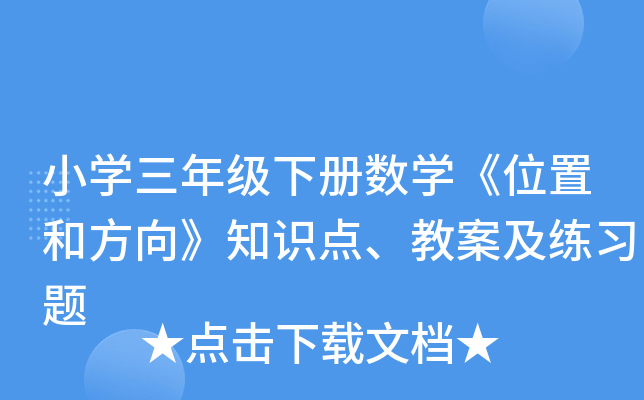 小开云kaiyun(中国)三年级下册数开云kaiyun(中国)《位置和方向》知识点、教案及练习题