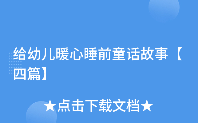 给幼儿暖心睡前童话故事【四篇】