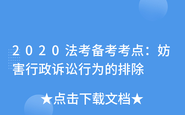 2020法考备考考点：妨害行政诉讼行为的排除