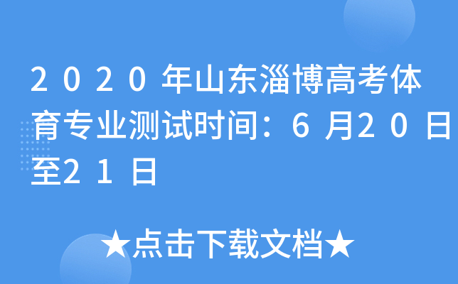 2020年山东淄博高考体育专业测试时间：6月20日至21日