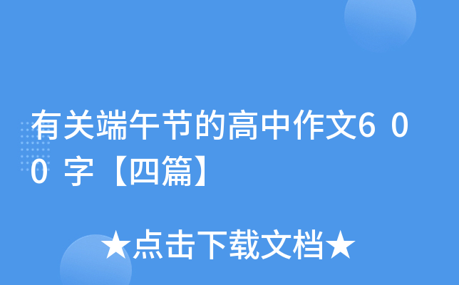 有关端午节的高中作文600字【四篇】