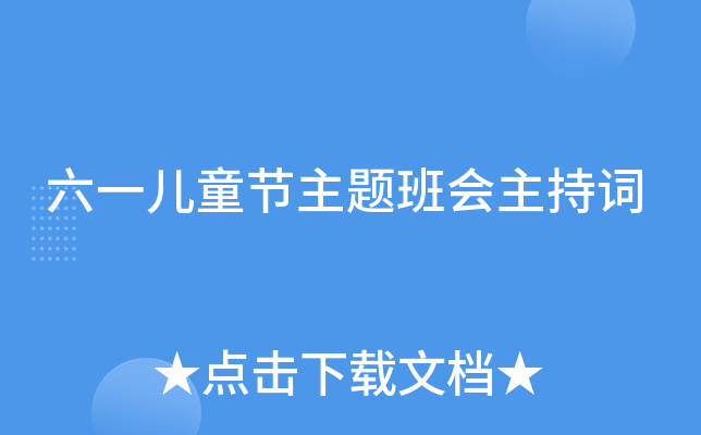 六一儿童节主题班会主持词