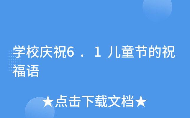 开云kaiyun(中国)校庆祝6.1儿童节的祝福语