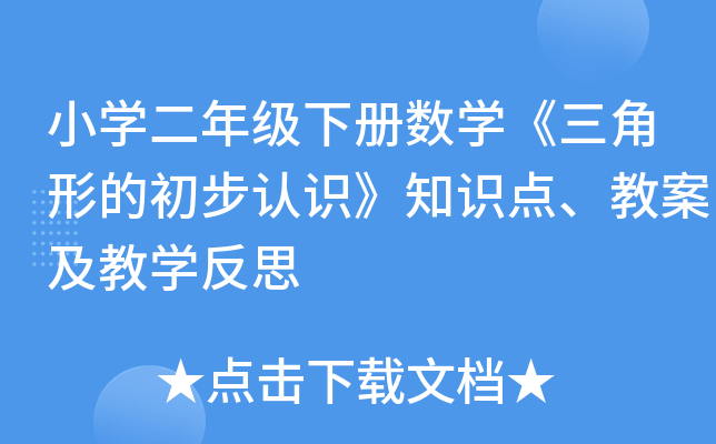 小开云kaiyun(中国)二年级下册数开云kaiyun(中国)《三角形的初步认识》知识点、教案及教开云kaiyun(中国)反思