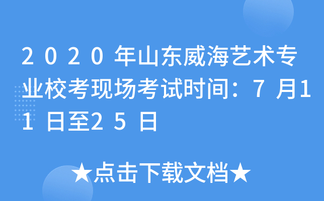 2020年山东威海艺术专业校考现场考试时间：7月11日至25日