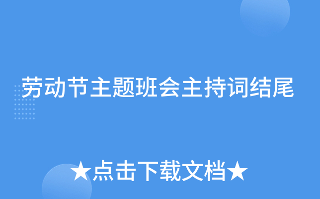 劳动节主题班会主持词结尾