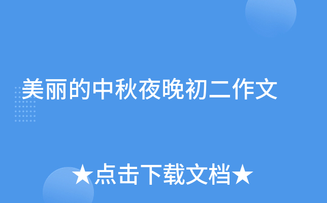 美丽的中秋夜晚初二作文