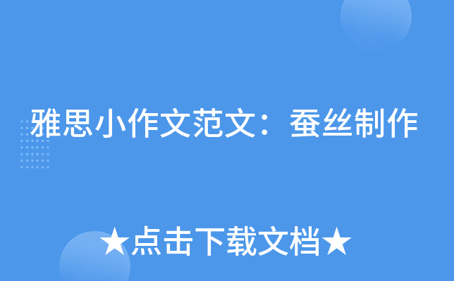雅思小作文范文：蚕丝制作
