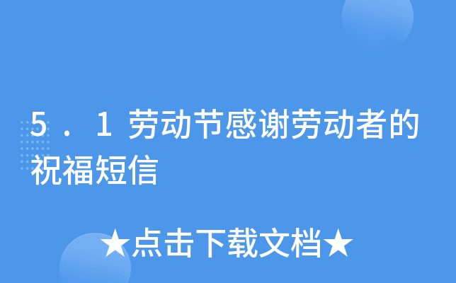 5.1劳动节感谢劳动者的祝福短信